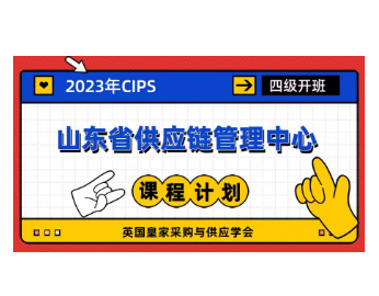 2023年-CIPS山東省供應(yīng)鏈管理中心課程計(jì)劃