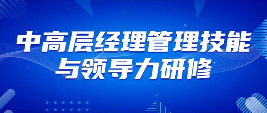 6月22-23日 濟(jì)南《中高層經(jīng)理管理技能與領(lǐng)導(dǎo)力研修》