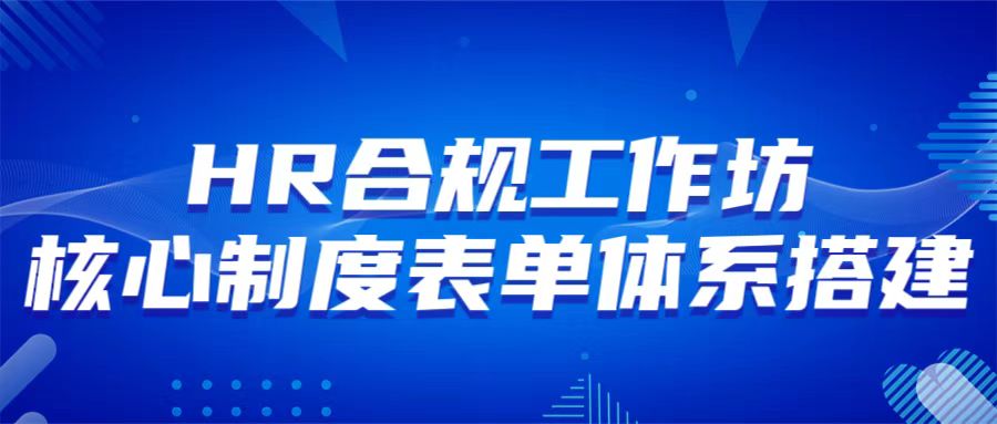 10月24-25日 煙臺(tái) HR合規(guī)工作坊-核心制度表單體系搭建